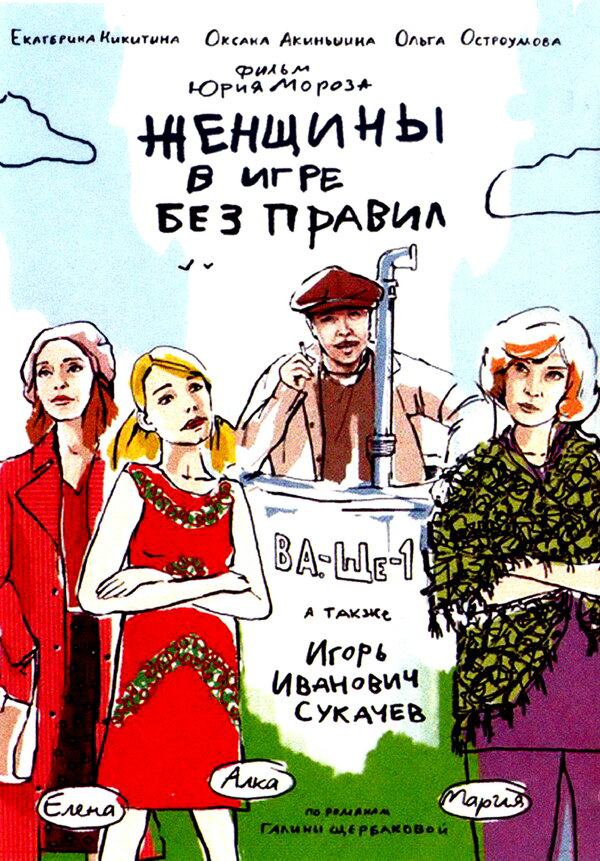 Женщины в игре без правил (2004) - смотреть онлайн